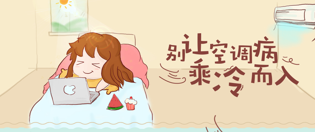 lg空調(diào)維修指南:怎樣預(yù)防空調(diào)病?-圖1